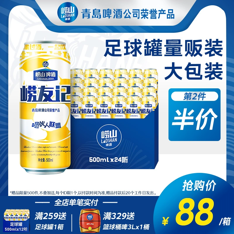 青岛 崂山 崂友记 足球经典装黄啤酒 500mlx24罐x2箱
